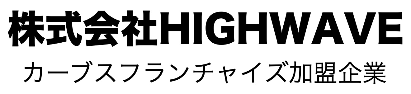 株式会社HIGHWAVE ハイウェーブ 神奈川県 女性だけの30分健康フィットネス「カーブス」